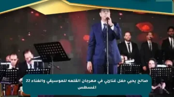 صالح يحيي حفل غنائي في مهرجان القلعة للموسيقى والغناء 22 أغسطس